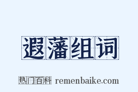 遐藩组词是什么意思的图片